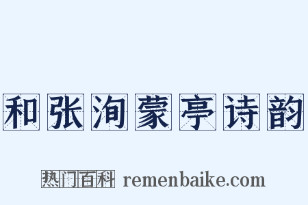 和张洵蒙亭诗韵是什么意思的图片